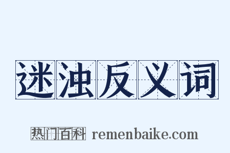 迷浊反义词是什么意思的图片